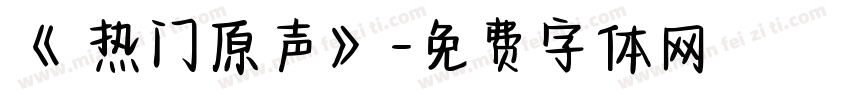 《 热门原声》字体转换